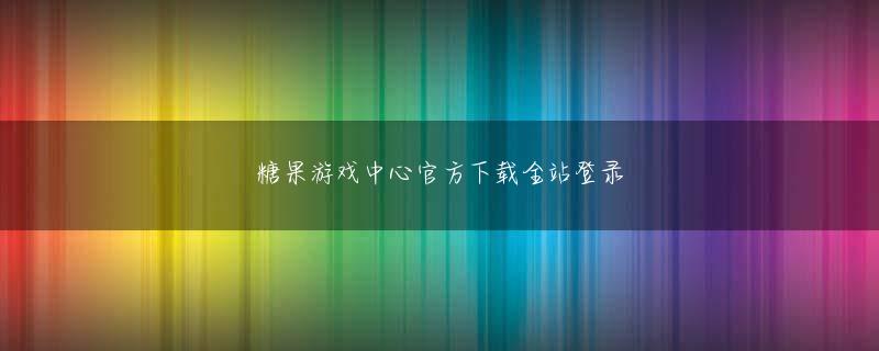 欧宝网址链接久しぶりに戻ってきて面白いものを提供します. 長い休みでできなかった本を読んだりゲームをしたりできて幸せです. 8日に感染し